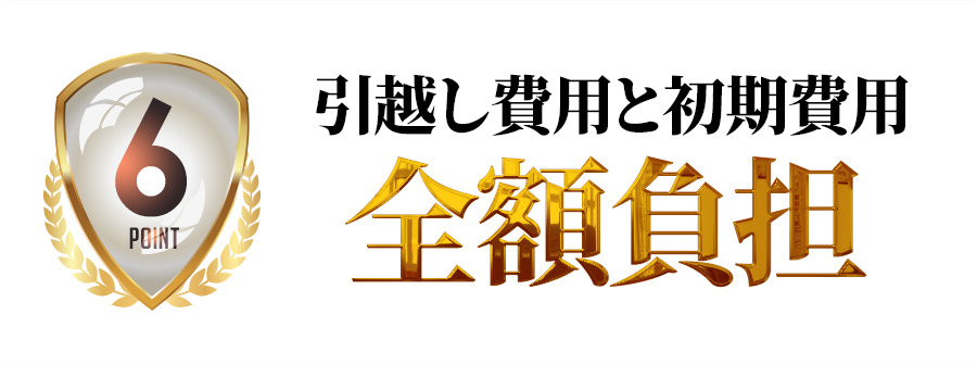 引越し費用と初期費用 全額負担