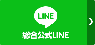 店舗公式LINE