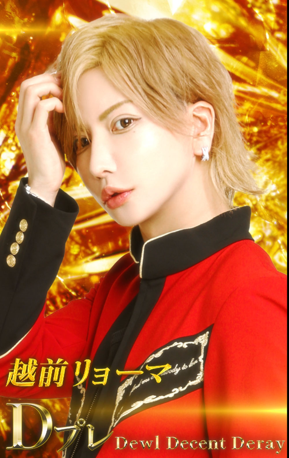 歌舞伎町ホスト 越前リョーマ ポスター（直筆サイン入り） 即購入不可】歌舞伎町ホスト 許し 越前リョーマ ポスター（直筆